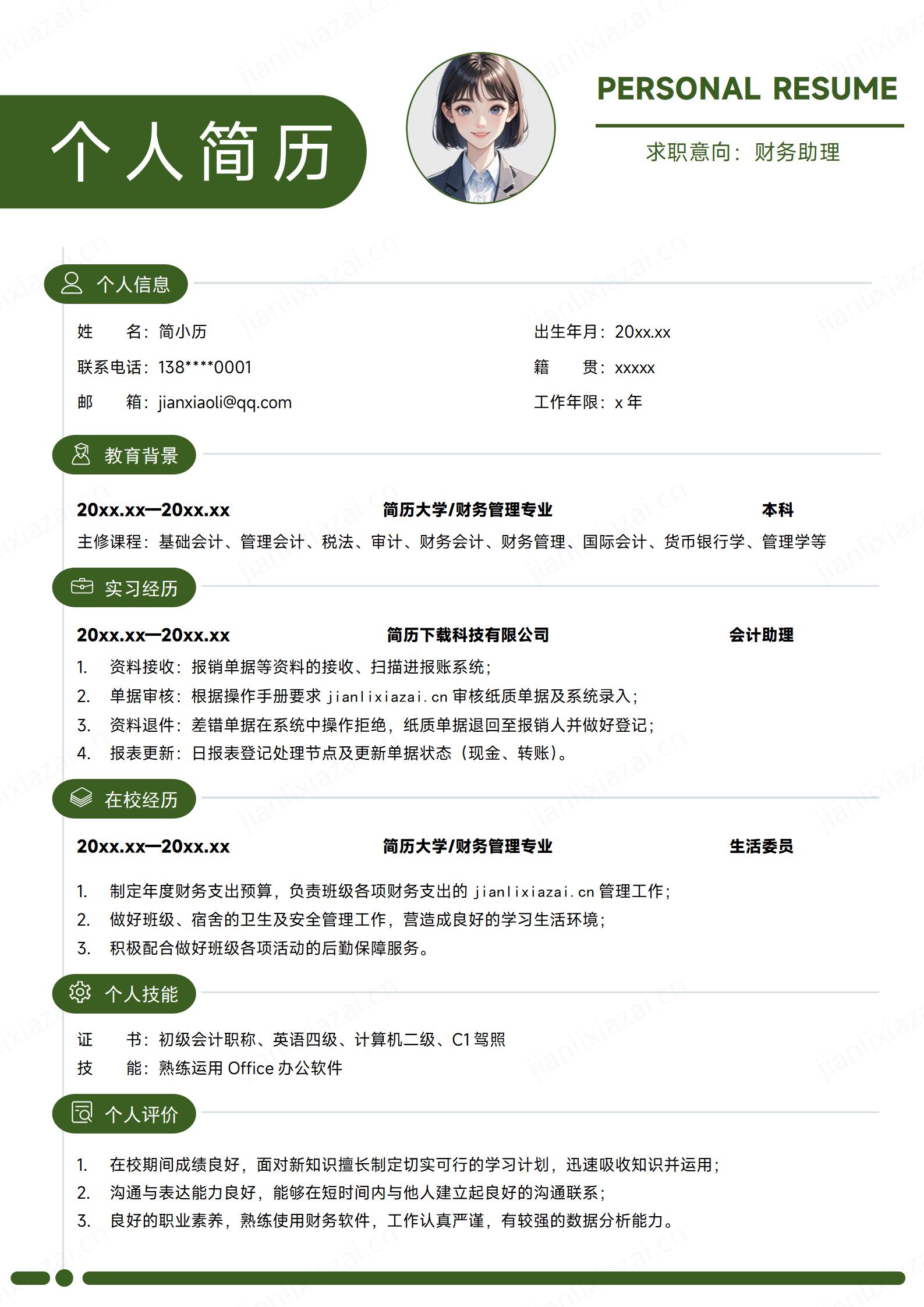 明亮简约财务助理财务经理财务会计简历模板