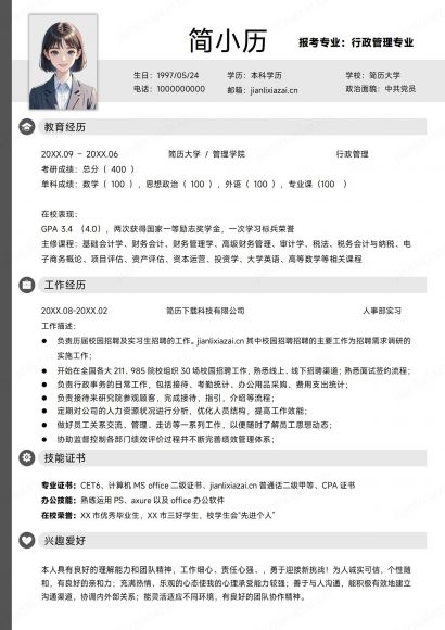 简约考研行政管理行政专业简历