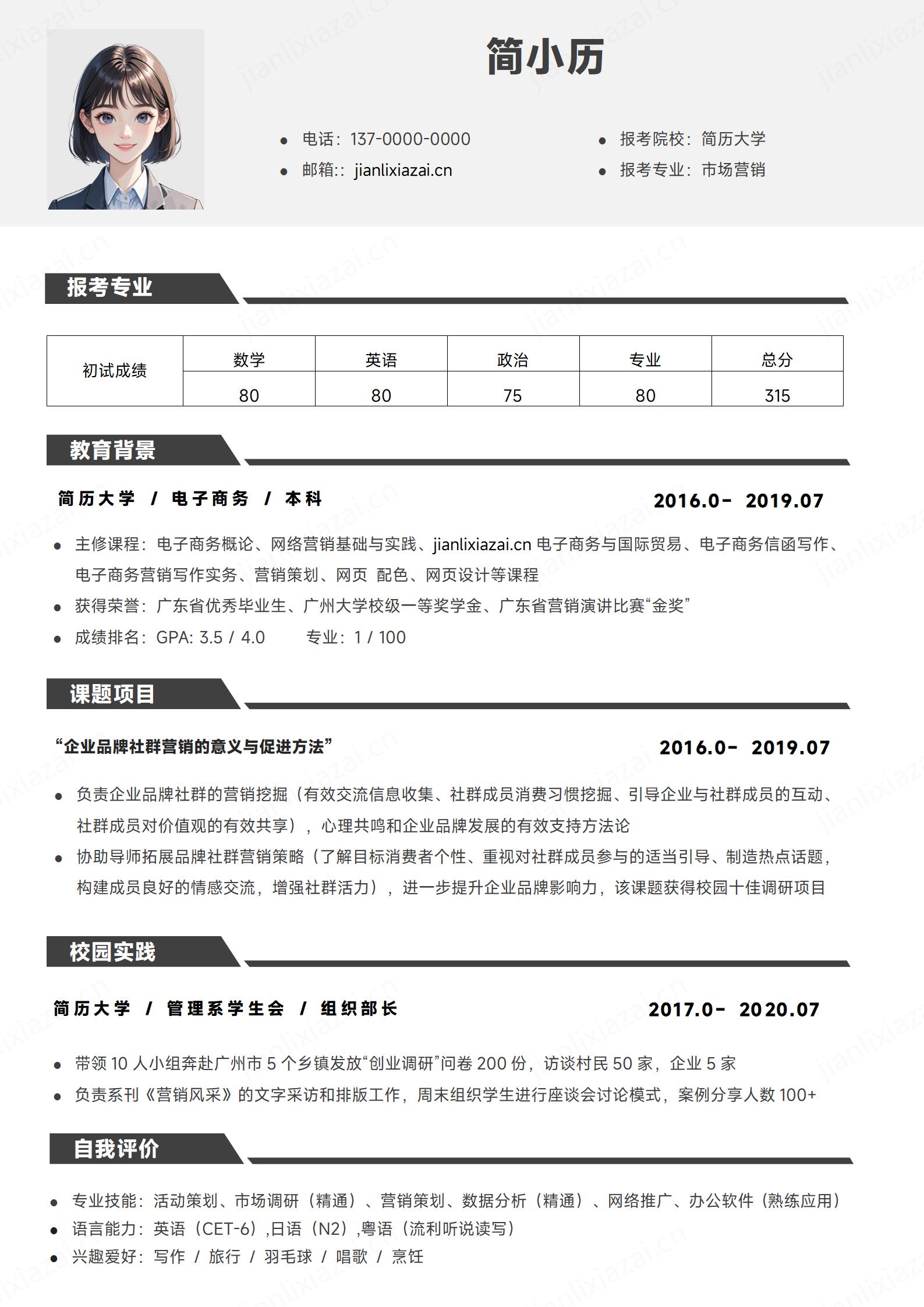 白底简约电子商务电子金融考研简历模板