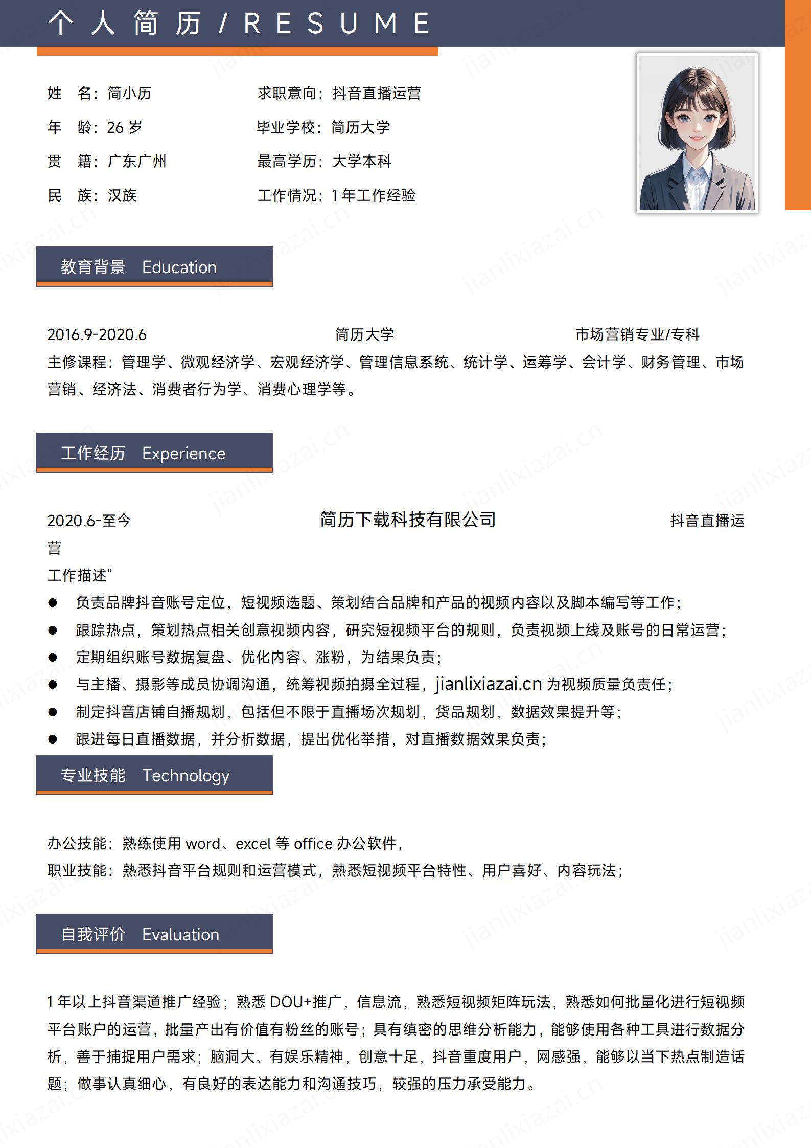 简约直播运营运营助理运营人员简历模板