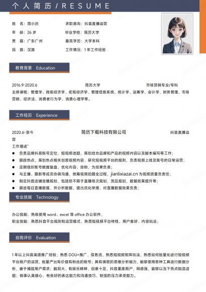 简约直播运营运营助理运营人员简历免费下载
