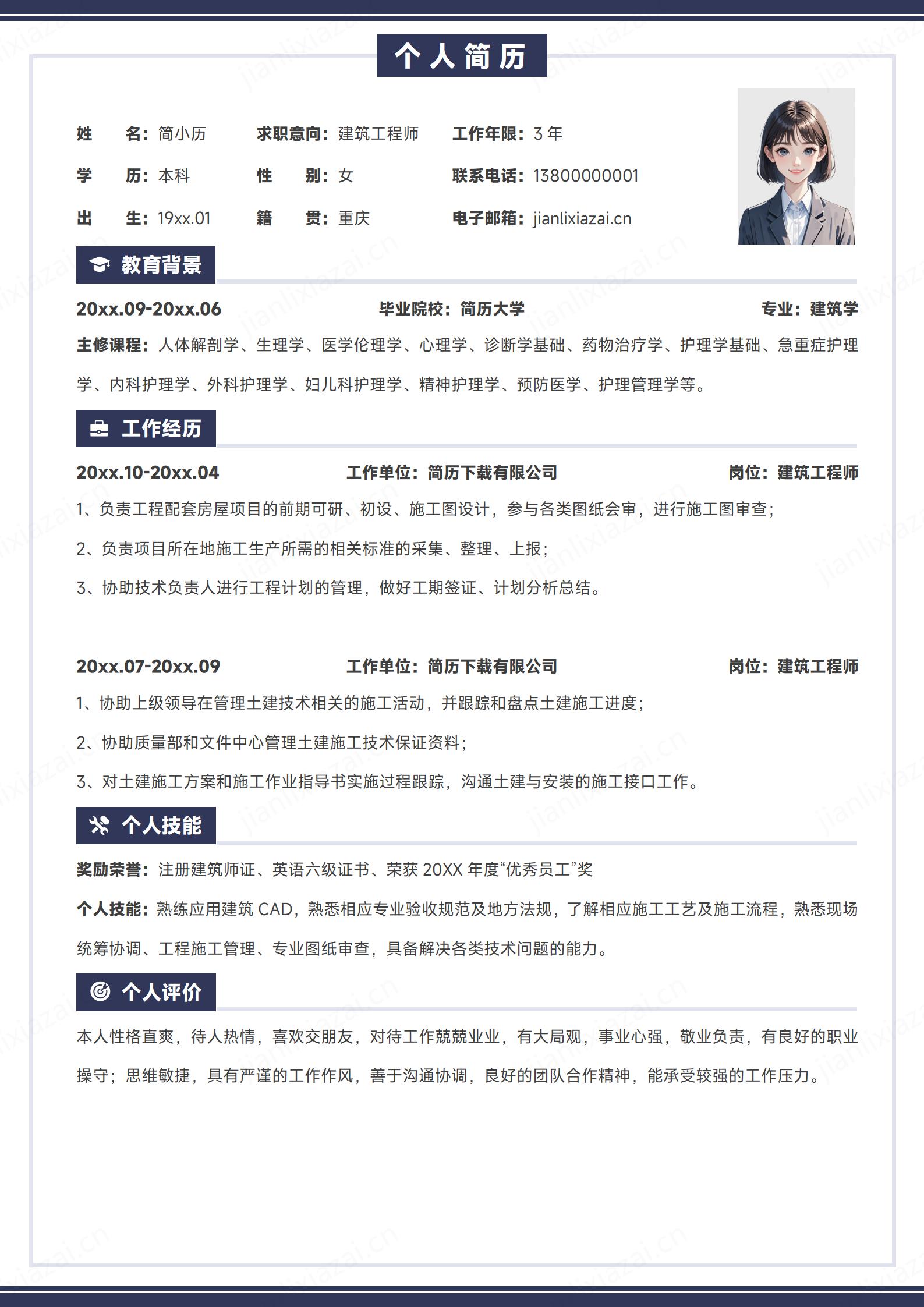 深蓝色白底建筑工程师建筑设计师简历模板