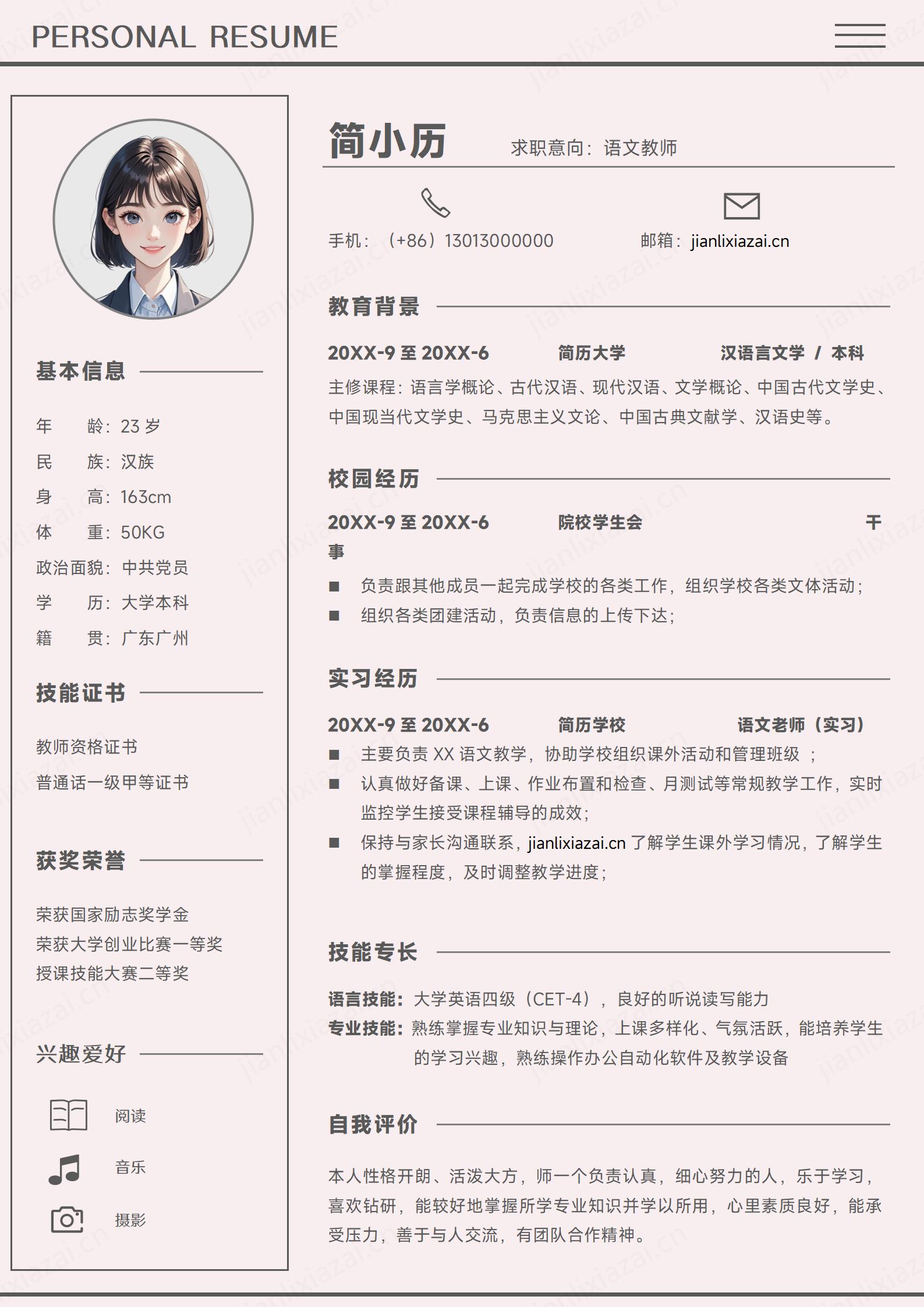 粉色清新语文教师中小学老师通用简历模板