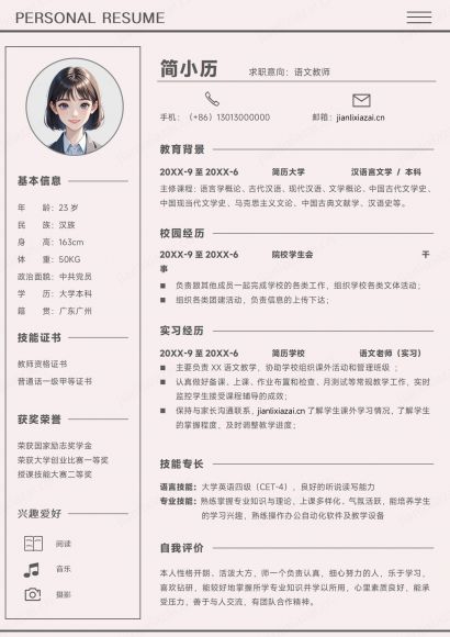 粉色清新语文教师中小学老师通用简历免费下载