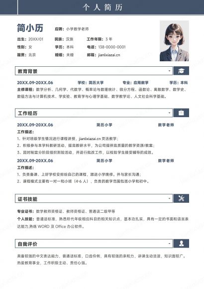 蓝白教师数学老师中小学老师简历