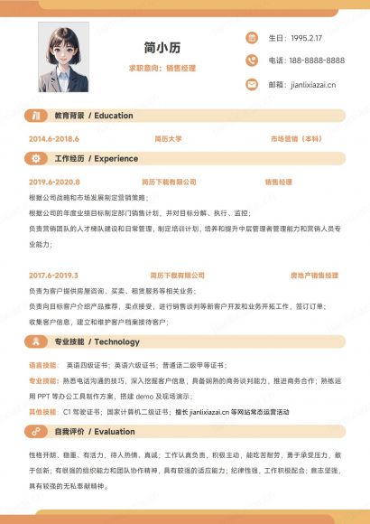 橙色销售简约产品销售前台销售简历