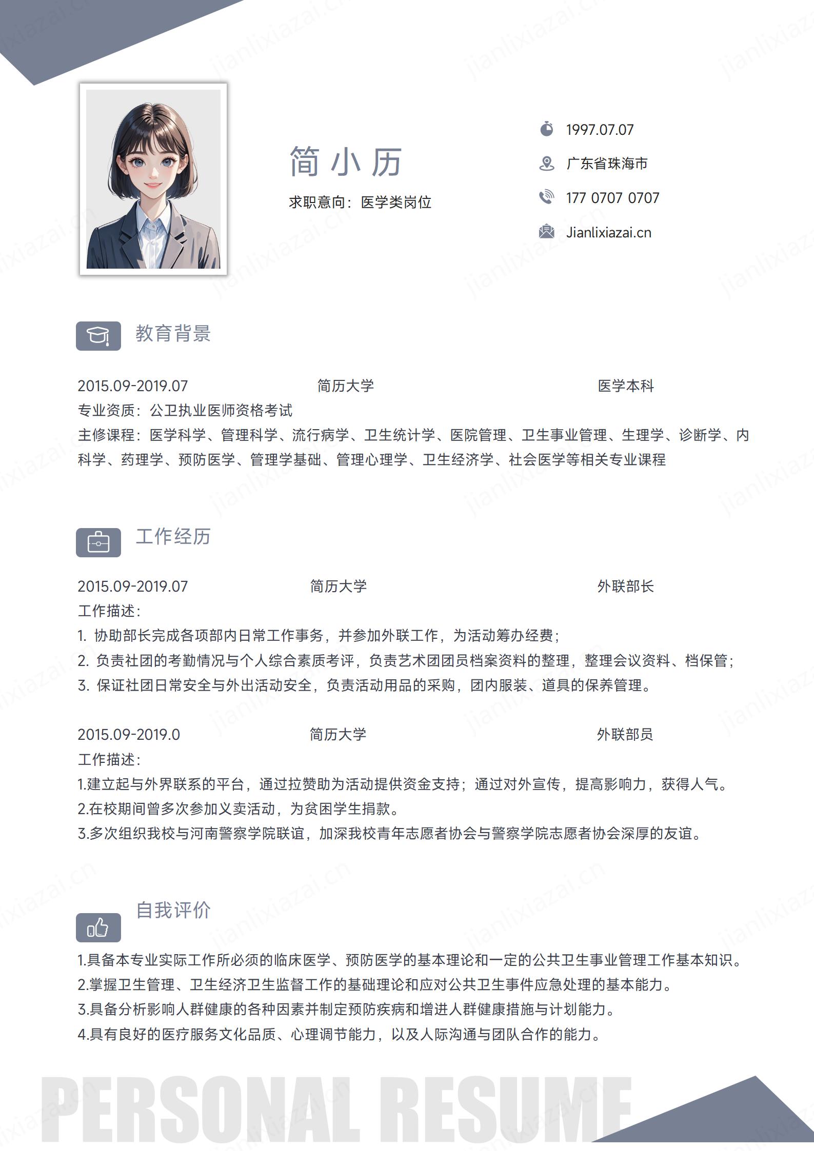 医学类极简通用护士医生简历模板