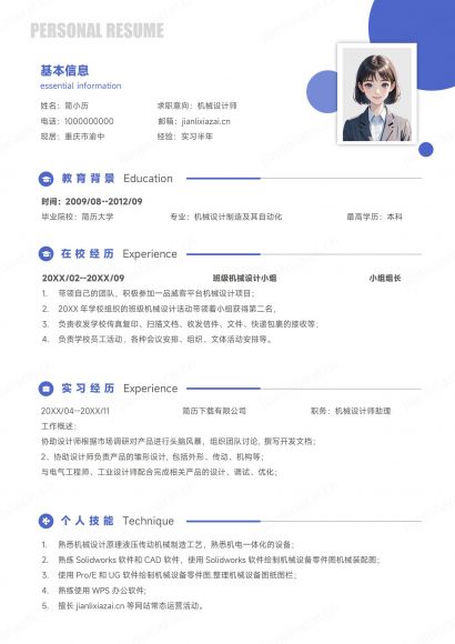 蓝色白底简约机械设计师机械工程师简历免费下载