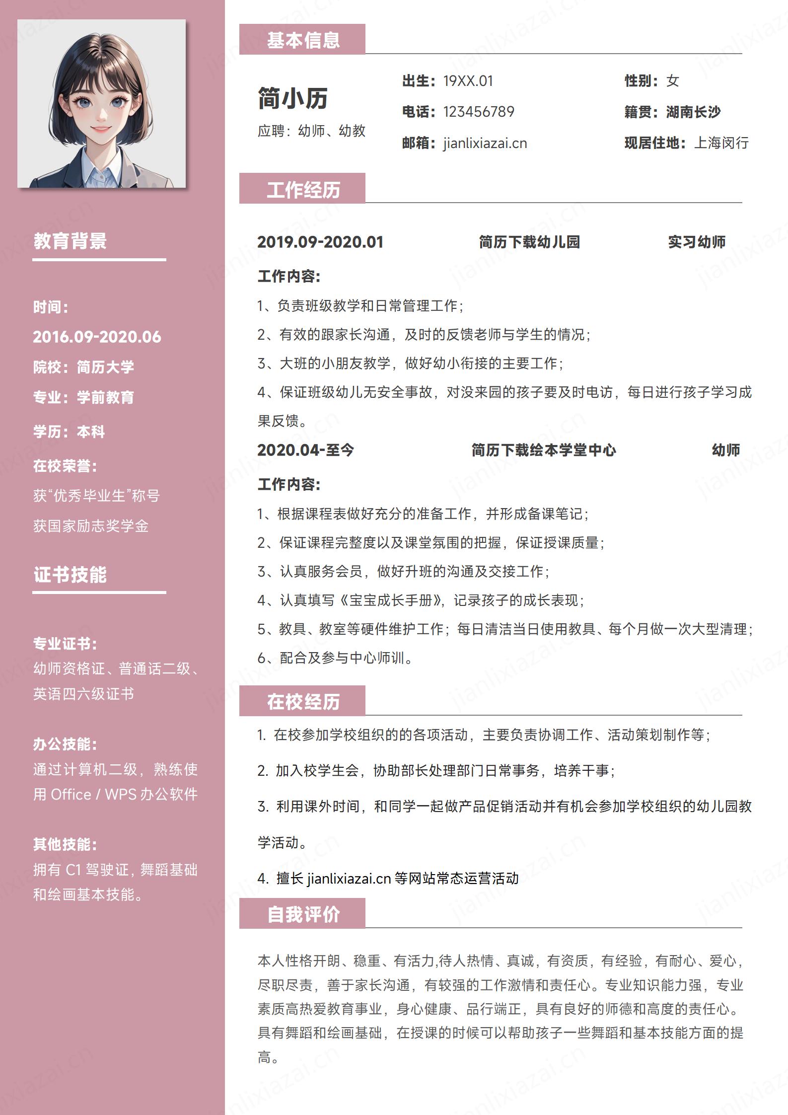 可爱粉色幼教学前教育幼儿教师简历模板