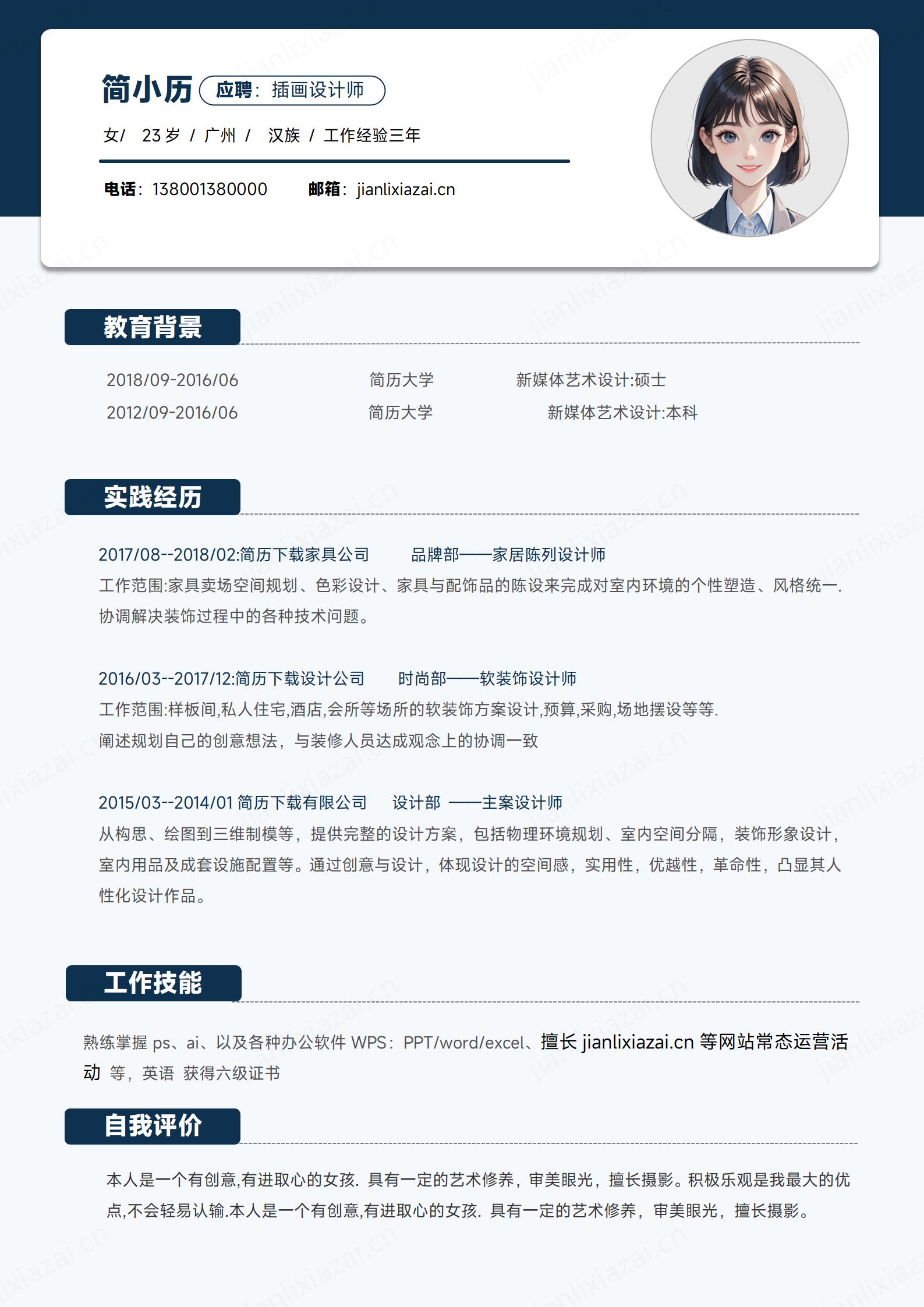 插画设计师简约艺术类岗位简历模板