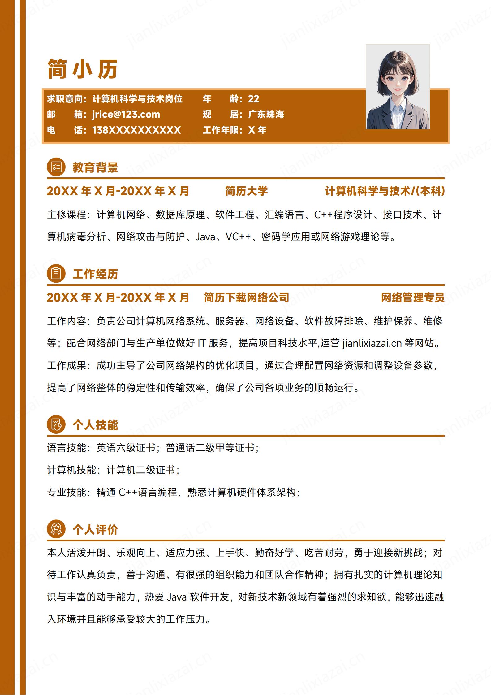 IT行业计算机科学与技术计算机程序研发简历模板