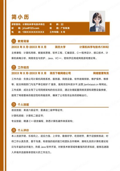 IT行业计算机科学与技术计算机程序研发简历