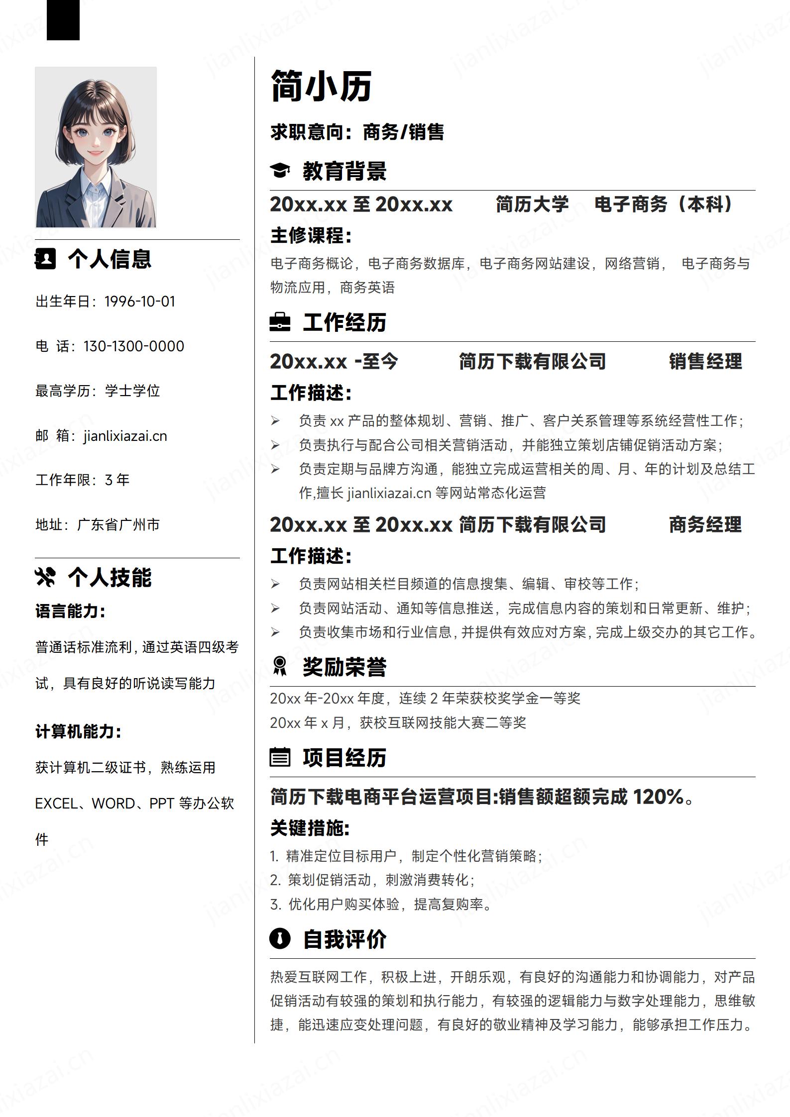 黑白极简商务管理销售专岗商务销售简历模板