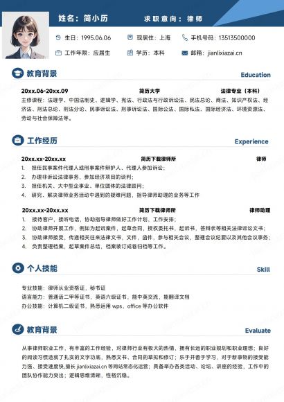 深蓝白底律师法务律师助理简历