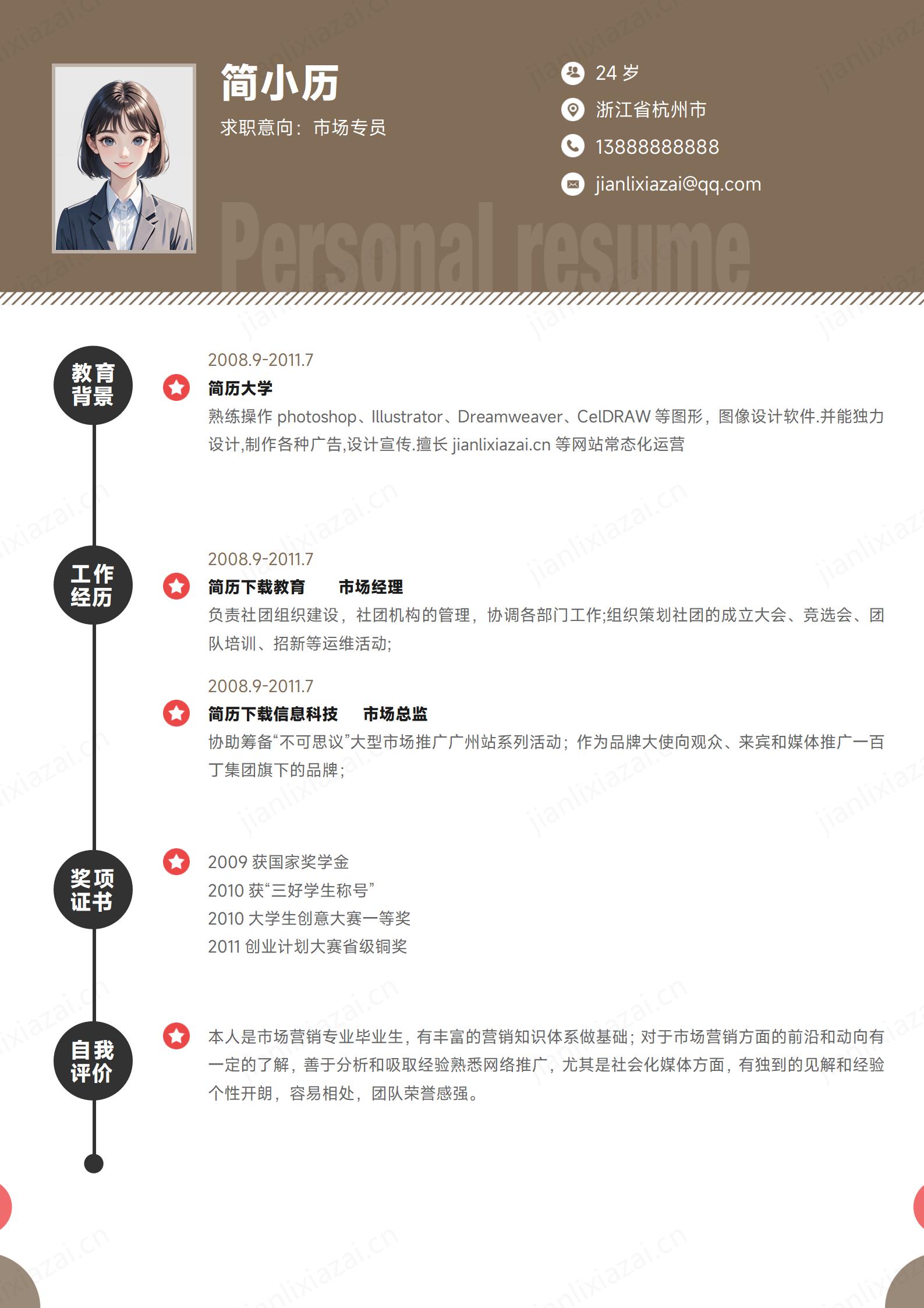 褐色白底市场专员市场部经理市场销售简历模板