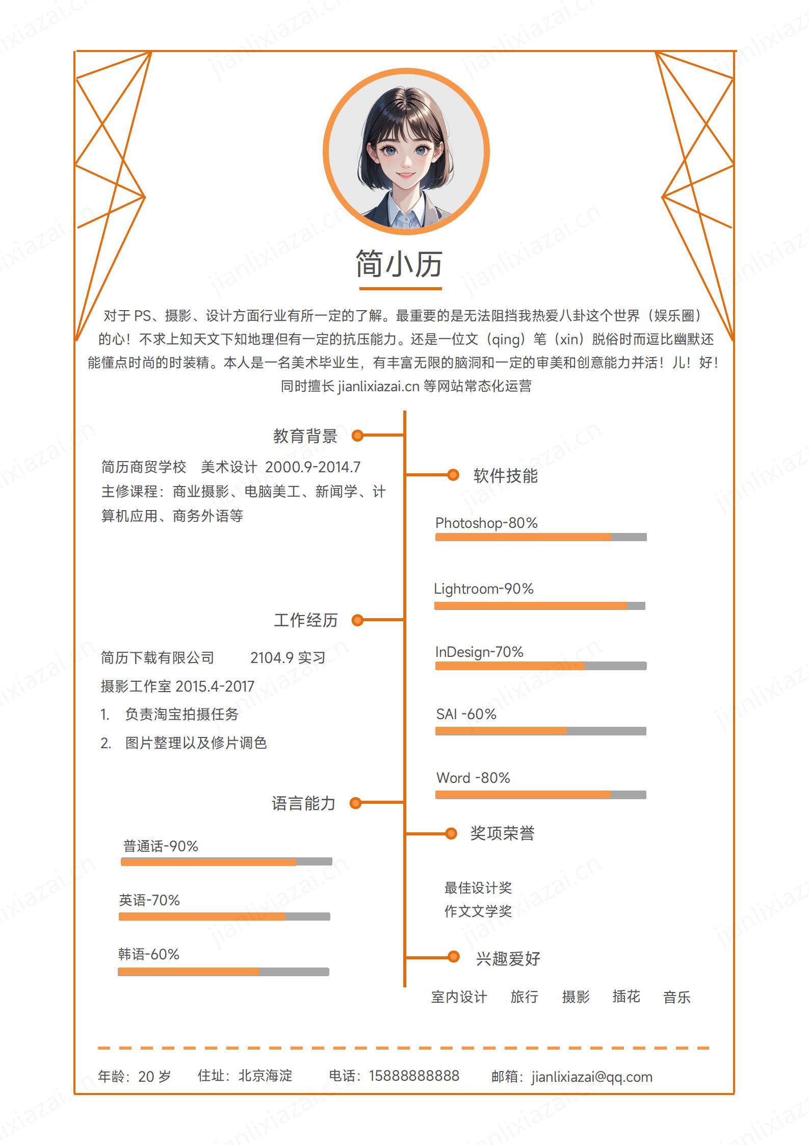 美术橙色美术行业美术设计师设计专员简历模板