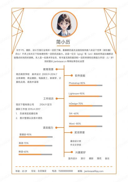 美术橙色美术行业美术设计师设计专员简历