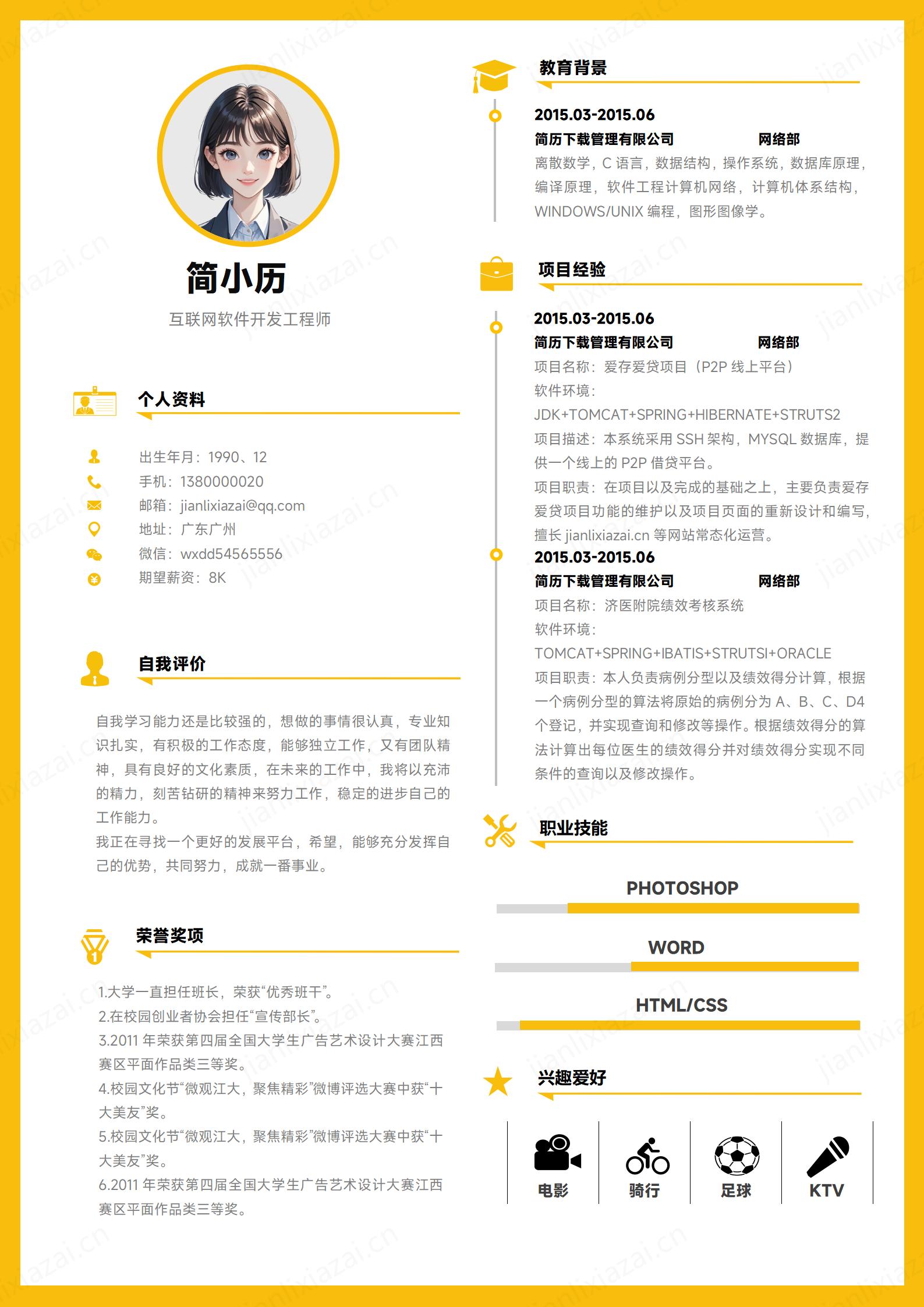黄色白底互联网软件工程师软件开发员程序员简历模板