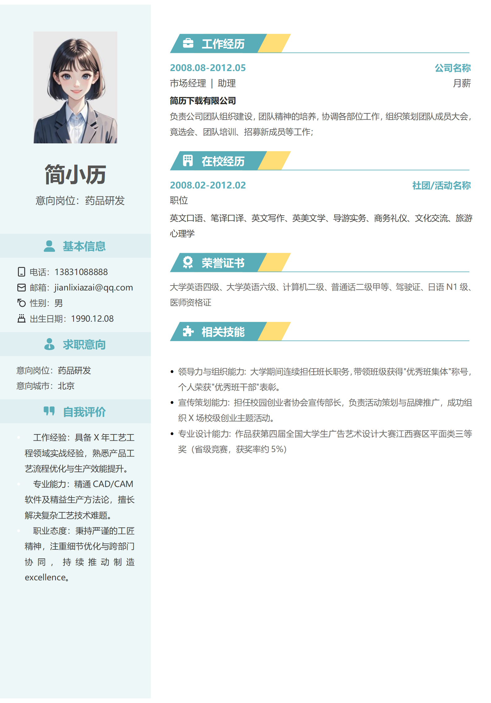 蓝白简历简约实习毕业生药品研发大健康行业助理简历模板模板