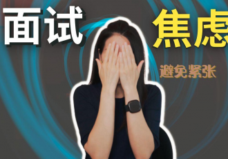 10个超实用面试技巧,轻松告别面试紧张翻车